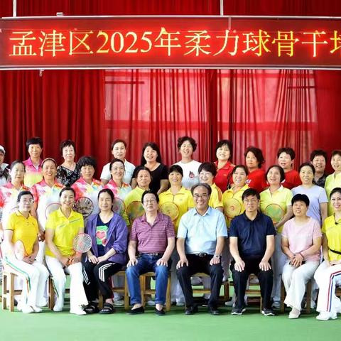 洛阳市孟津区柔力球协会在孟津区举行——柔力球骨干培训