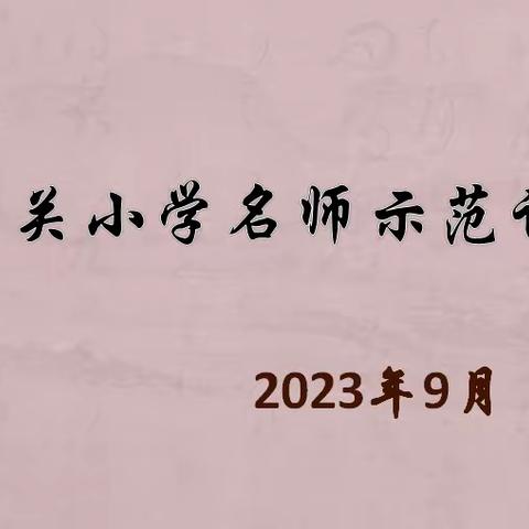 示范引领   共促发展——东关中心小学名师示范课活动