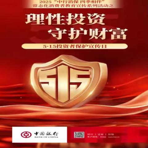 中国银行咸阳兴化路支行开展“理性投资，守护财富”消保宣教活动