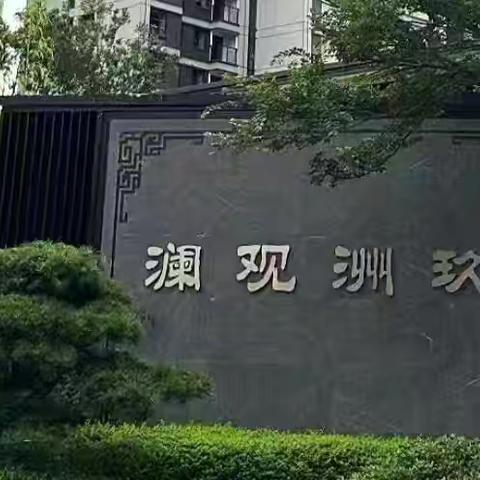 建发·玖洲观澜