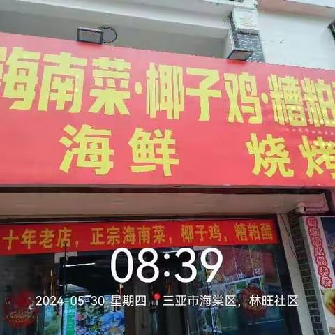 2024年5月30日三亚德昌达环保工程有限公司对海棠区林旺片区病媒生物防制工作情况进行汇报