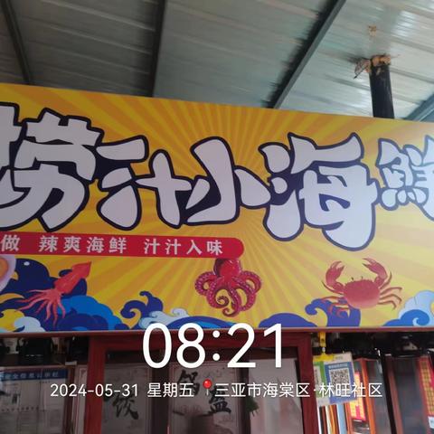 2024年5月31日三亚德昌达环保工程有限公司对海棠区林旺片区病媒生物防制工作情况进行汇报
