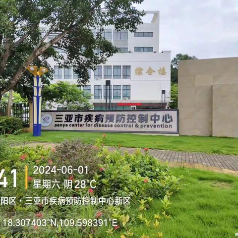 疾控中心6月