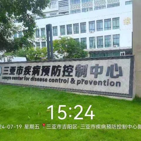 疾控中心7月