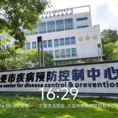 疾控中心8月