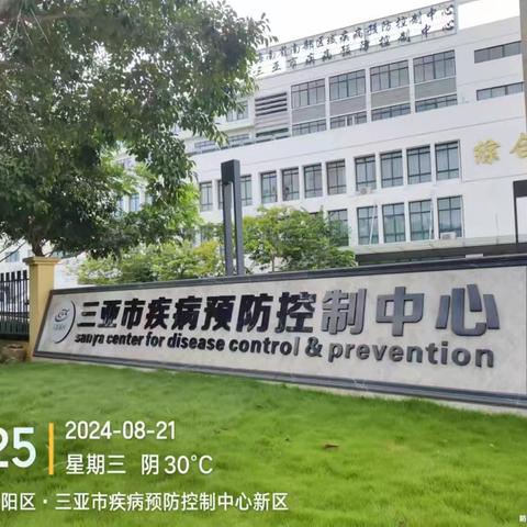 疾控中心8月