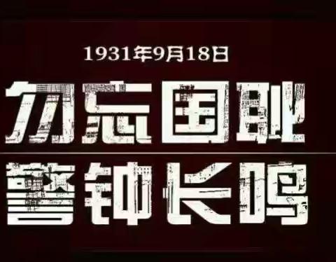 【重新学校】举行“勿忘国耻 警钟长鸣”——纪念九一八默哀仪式