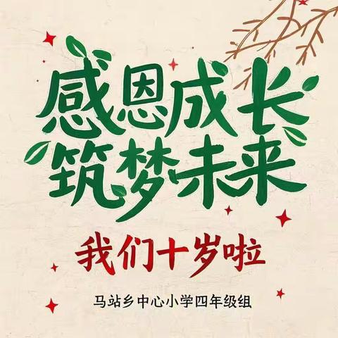 感恩成长，筑梦未来——马站乡中心小学成长礼活动圆满举行