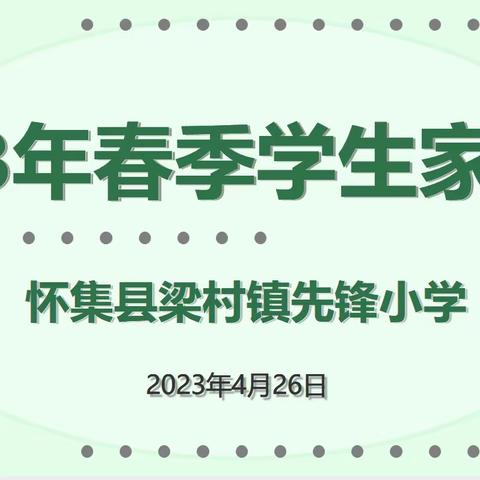 家校合力 共促成长——先锋小学2023年春季学期学生家长会