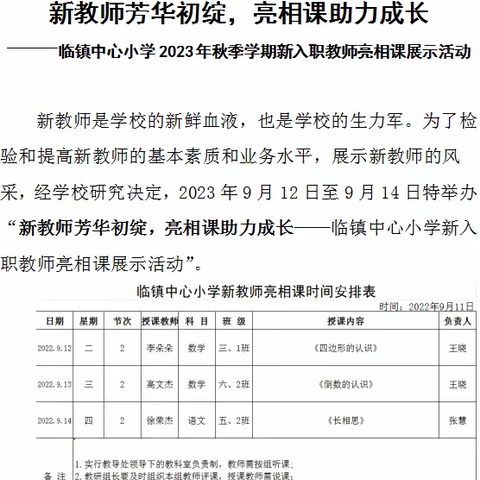 新教师芳华初绽 亮相课助力成长——临镇中心小学新上岗教师亮相课活动纪实