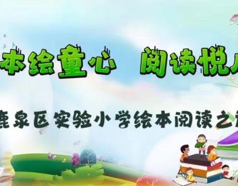 绘本绘童心  阅读悦成长  ——记鹿泉区实验小学一年级绘本阅读之旅