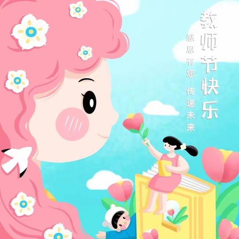 星光熠熠 感谢有你——峪口中心幼儿园·欢乐教师节活动