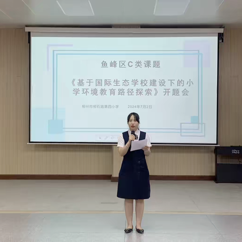 梦想起航，科研启明——柳石路第四小学2024年市级课题开题会