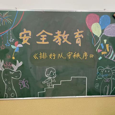 幼儿园安全教育《排好队 守秩序》