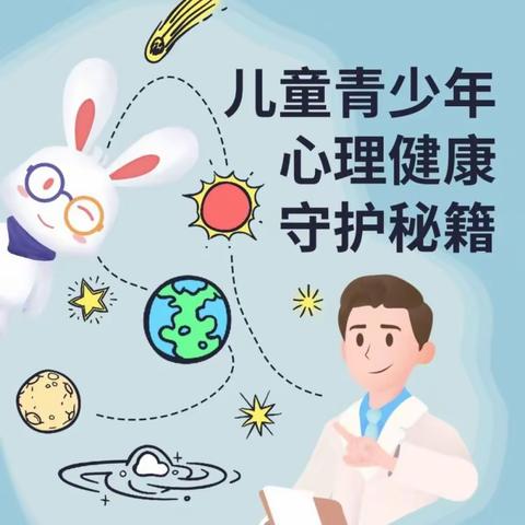 青少年心理健康如何守护？收好这份秘籍！