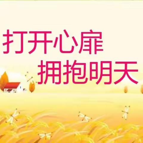 和雅心育 向阳成长——心理健康教育主题班会