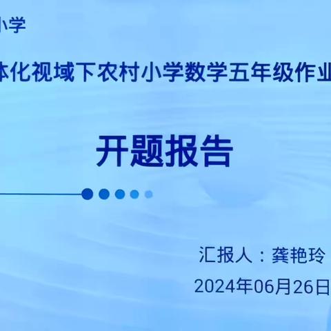 课题引领，智慧前行——研和中心小学召开2024年区级课题开题论证会