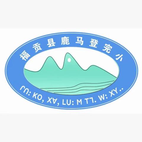 鹿马登中心校赴福贡县省定民族完小学习交流“教育教学高质量发展、教学疑难问题、潜能生的培养”解决办法的活动