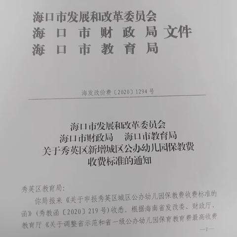 海口市秀英区长秀幼儿园2023—2024学年度第一学期收费标准公示