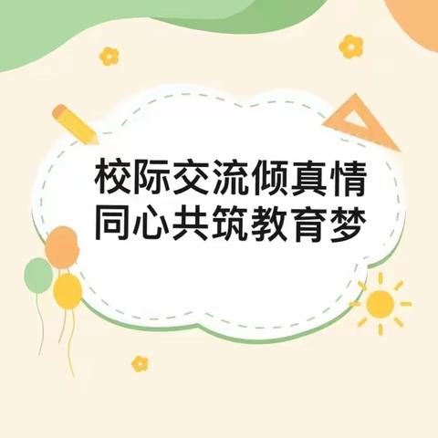 校际交流倾真情，同心共筑教育梦 ——记向阳小学赴红山区文钟一小教育集团参观学习