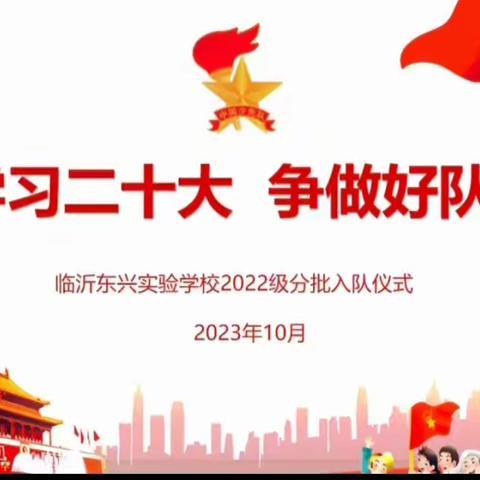 学习二十大  争做好队员
——临沂东兴实验学校2022级分批入队仪式