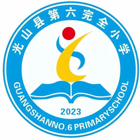 光山县第六完全小学学习雷锋精神月总结表彰大会