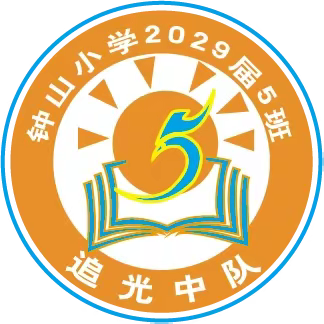 开笔启礼，礼润人生 |  钟山小学一年级（5）班开笔礼