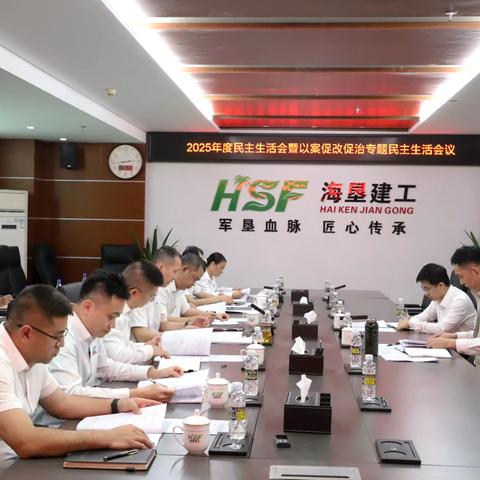 海垦建工集团党委召开2025年度民主生活会暨以案促改促治专题民主生活会