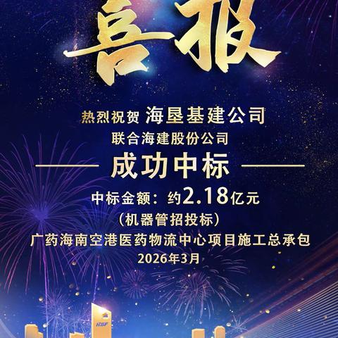 喜报！海垦建工集团中标广药海南空港医药物流中心项目