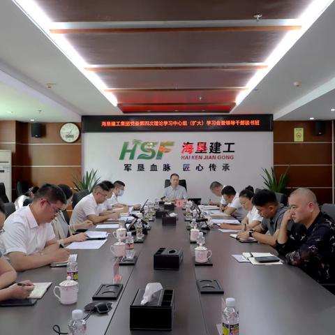 以学正风固根本，实干担当促发展——海垦建工集团举办第四次理论学习中心组（扩大）学习会暨领导干部读书班