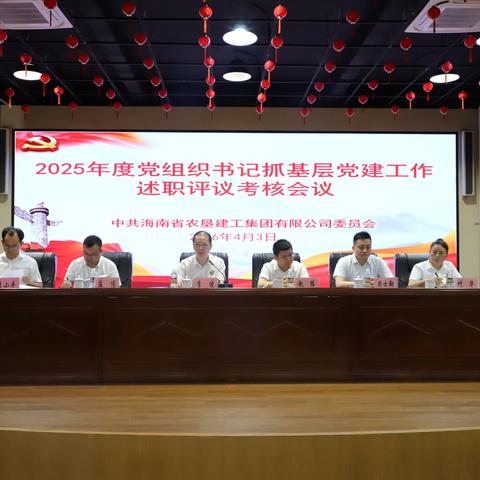 海垦建工集团召开2025年度党组织书记抓基层党建工作述职评议会议