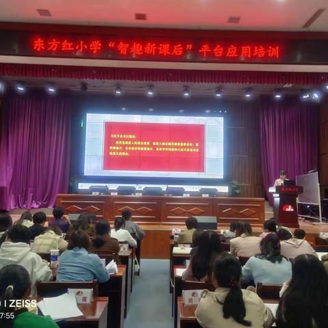 东方红小学召开“智趣新课后”平台应用培训会