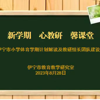 新学期      心教研      馨课堂 --伊宁市小学体育学期计划解读及教研组长团队建设培训