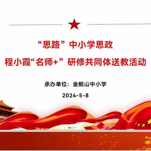 “思路”中小学思政程小霞“名师+”研修共同体2023-2024学年度第二学期第二次送教送培活动纪实