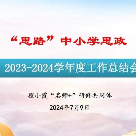 回眸展望促发展，蓄力前行启新程——记“思路”中小学思政程小霞“名师+”研修共同体2023-2024学年度工作总结会