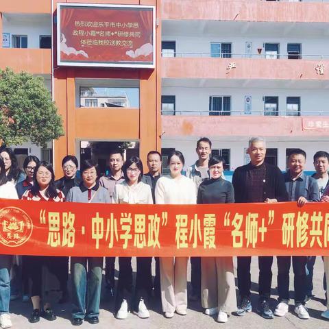 思政教研，同向同行——“思路“中小学思政程小霞“名师+”研修共同体送教活动纪实