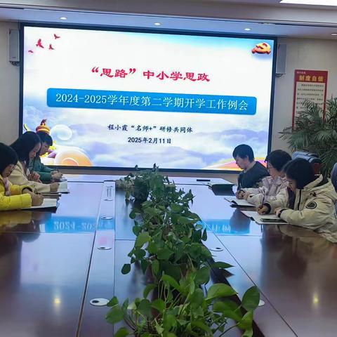 “思路”中小学思政程小霞“名师+”研修共同体2024-2025学年度第二学期开学工作例会