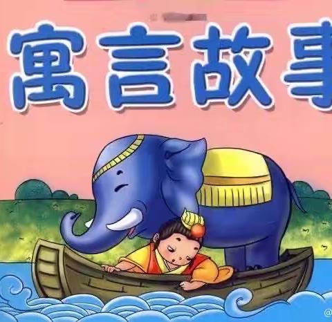 走进寓言故事   传承经典文化                             —— 沙湾市第二小学校园朗读者