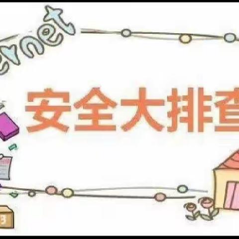 全面排查保安全 凝心聚力迎开学—七彩阳光幼儿园开学安全排查活动纪实