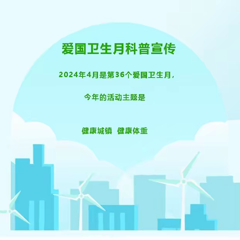 【卫生保健】定边镇七彩阳光幼儿园——2024年第36个爱国卫生月知识宣传