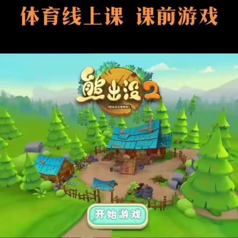 [空中课堂]福州市仓山小学趣味体育课（二年级）