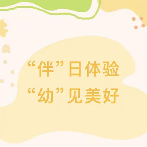 “伴”日体验 “幼”见美好——时代幼儿园小班半日体验活动