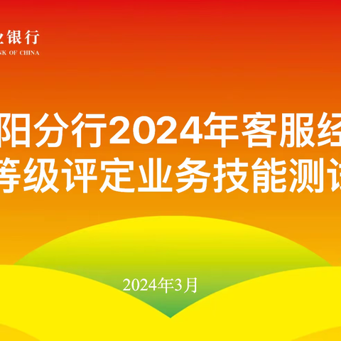 以考促学强本领   以学促干提效能  沈阳分行2024年客服经理等级评定 业务技能测试圆满完成