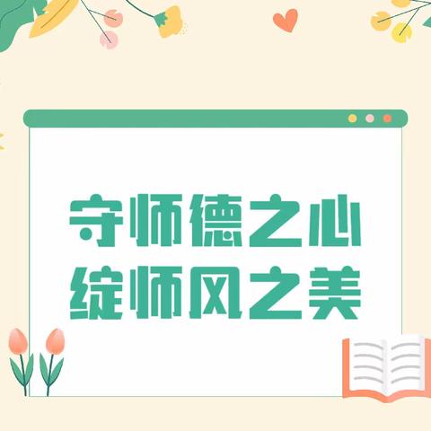 守师德之心  绽师风之美 ——平罗七幼师德师风演讲活动纪实