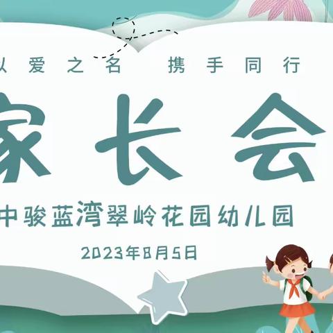 以爱之名、携手同行—中骏蓝湾翠岭花园幼儿园小班组新生家长会