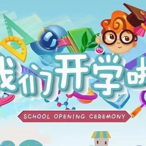 美好遇见   幸福成长——新石小学一年级三班开学第一课