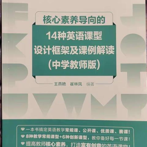 读书赋能，助力成长——《核心素养导向的14种英语课型设计框架及课例解读》线上读书会