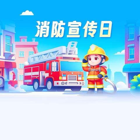 全民消防、生命至上：海淀西区北洼路支行开展消防宣传月活动