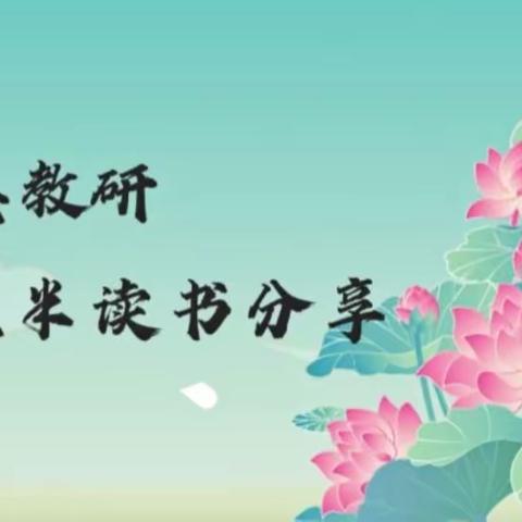 乌市第122、123小学（实验学校教育集团成员校）八点半读书吧教师读书分享会（八月第五期）