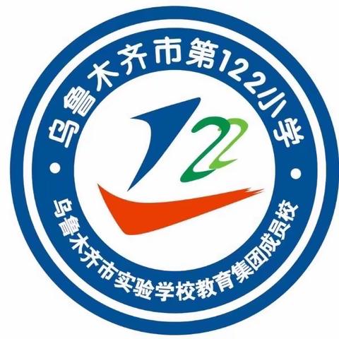 乌鲁木齐市第122小学（乌市实验学校教育集团成员校） 2023-2024学年第一批校内“工作室+”授牌仪式